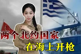 土耳其和希腊动枪了！美媒预测：2023或引爆世界大战视频封面