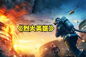《烈火英雄》“过度煽情”？那是你没看懂这部电影真正传达的价值视频封面