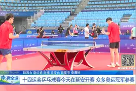 十四运会乒乓球赛今天在延安开赛  众多奥运冠军参赛视频封面