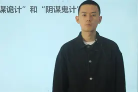 考一考：“阴谋诡计”和“阴谋鬼计”，用在什么地方呢？视频封面