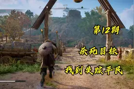 刺客信条英灵殿：暗杀瑞达要杀的目标，找到被关押的失踪平民！视频封面