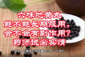 六味地黄丸能不能长期服用，会不会有副作用？药师说出实情视频封面