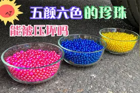 五颜六色的珍珠竟然压不坏，不过装珍珠的碗倒是碎了！视频封面