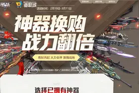 逆战期待已久的神器换购活动来袭2月版本将更新新塔防地图！视频封面