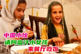 中国小伙第一次请阿富汗小女孩上餐厅吃饭，画面太美太温馨了视频封面