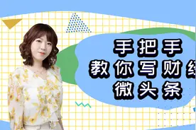 财经类爆款微头条创作指南