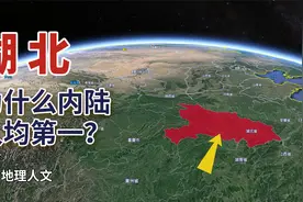 疫情后的湖北，为什么仍然是内陆人均第一？甚至超过经济大省山东视频封面