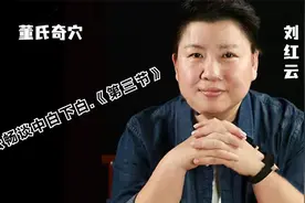刘红云畅谈中白下白.《第三节》视频封面