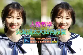 人物头发缝太大怎么修？PS人像修图教程：修复头发缝隙视频封面