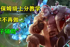 英雄联盟手游：“肌肉男人”要怎么玩？神级连招妹妹看了都说爱！视频封面