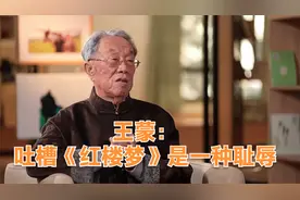 王蒙：吐槽《红楼梦》是一种耻辱视频封面