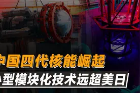 中国再掀能源革命！小型模块化反应堆成功发电，核心技术独步全球视频封面