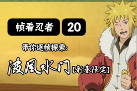 【火影手游-帧看忍者】第20期 逐帧探索 “波风水门-新春限定”视频封面
