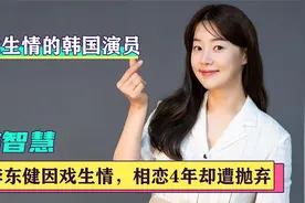 韩智慧：和李东健因戏生情，相恋4年遭抛弃，嫁圈外人被宠成公主视频封面