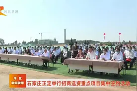 石家庄正定举行招商选资重点项目集中签约活动视频封面