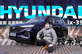 老将换新颜？试全新现代ix35｜技术寅视频封面
