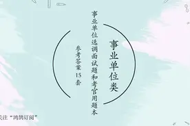 事业单位选调面试题和考官用题本及参考答案15套视频封面