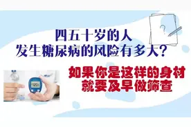 四五十岁的人，会不会得糖尿病？如果是这样的身材，就要早做筛查视频封面
