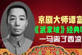 京剧大师谭富英《武家坡》唱段 嗓音脆亮 韵味醇厚 丰神秀美