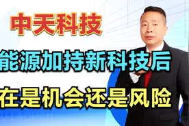 中天科技，新能源加持新科技后，现在是机会还是风险？视频封面