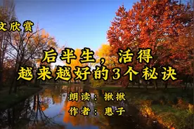 美文诵读《后半生，活得越来越好的3个秘诀》活出自己的人生