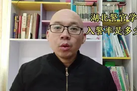 报考湖北警官学院需要注意什么？入警率是多少？能当警察吗视频封面