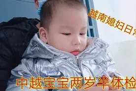 越南媳妇远嫁日常：带宝宝去医院体检，因没身份证差点不能进医院视频封面