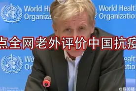 盘点老外评价中国防疫，直言中国十分伟大，抗疫速度堪称奇迹视频封面