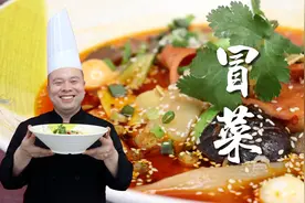 冒菜是一个人的火锅，火锅是一群人的冒菜，做冒菜你得先学会底料视频封面