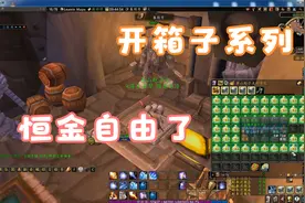 魔兽世界燃烧的远征：恒金箱子自由了，出紫色的了，还出俩紫视频封面