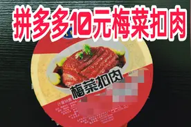 贪便宜拼多多网购10元一斤的梅菜扣肉，月售10万件会翻车吗？视频封面