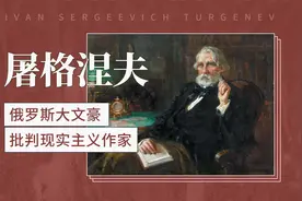 俄罗斯大文豪：伊凡·谢尔盖耶维奇·屠格涅夫视频封面