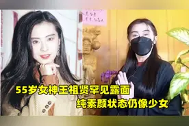 55岁王祖贤罕见露面，素颜状态仍似少女，只可惜至今还是单身一人视频封面