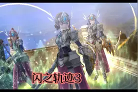 单机长篇剧情游戏《闪之轨迹3》60视频封面
