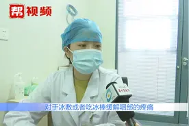 咽痛吃冰棒就能解决？医生：冰镇止痛并不稀罕，但不可过量视频封面