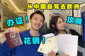 房车自驾亚欧之旅！终于集齐了开车出国的证件！花销、办理、攻略视频封面
