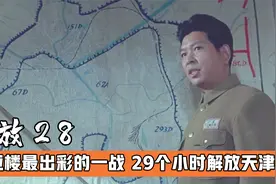 刘亚楼最出彩的一战，29个小时解放天津，堪称军事奇迹，战争片视频封面