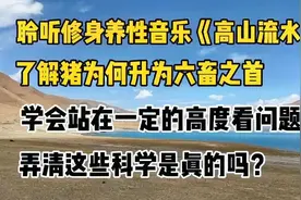 毛泽东：猪成为六畜之首，我双手赞成！这些是真的吗？视频封面