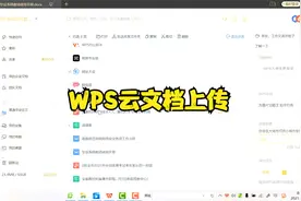 wps云文档上传视频封面