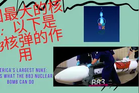 346   美国最大的核弹: 以下是B83核弹的作用视频封面
