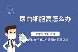尿白细胞高怎么办视频封面