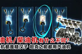 汽油机/柴油机有什么不同？柴油机都是糙汉子 坦克之前都用汽油机视频封面