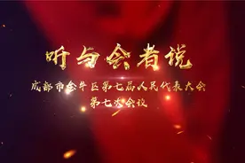 成都金牛：人大代表为金牛“十三五”成绩单点赞视频封面