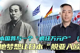 日本国葬牵出两个政坛狂人：一个极度亲美，一个印在日本钞票上视频封面