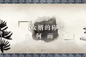 一个女婿半个儿，女儿的丈夫为何称为"婿"？视频封面