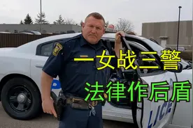 美国警察高高在上，不料遇到懂法律的女士，被教育一番视频封面