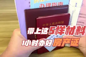 办房产证准备好这5样材料 1小时办好视频封面