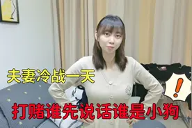 小夫妻冷战一天，两个人打赌谁先说话谁是小狗，最后谁输了