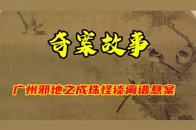 奇案故事之广州邪地之成珠怪谈离谱悬案视频封面