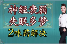 神经衰弱咋办？两味药泡水，缓解睡不好、记性差、腿乏力视频封面